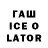 ГАШИШ ice o lator Inst: ericatoyan