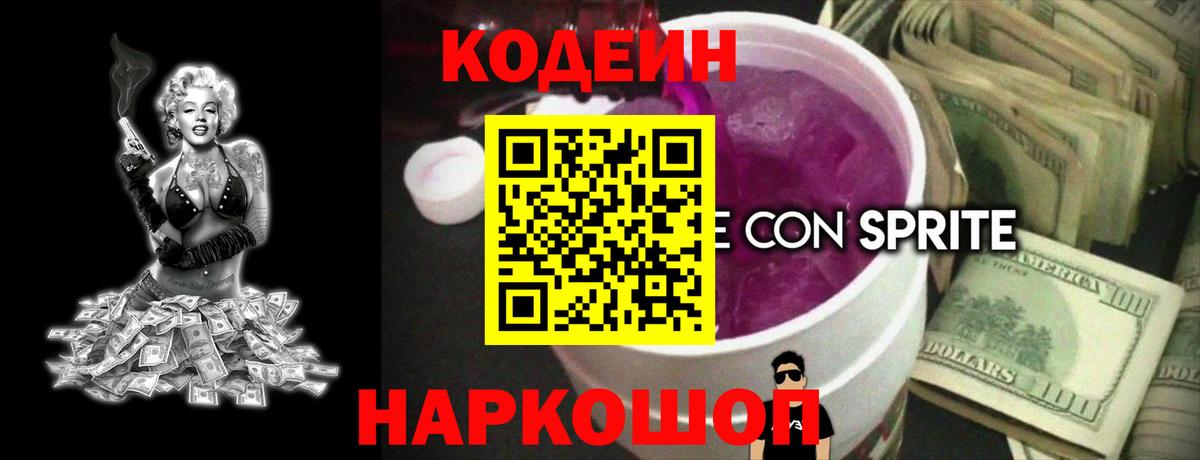 Codein напиток Lean (лин)  Вход с VPN  Codein Purple Drank  Добрянка 